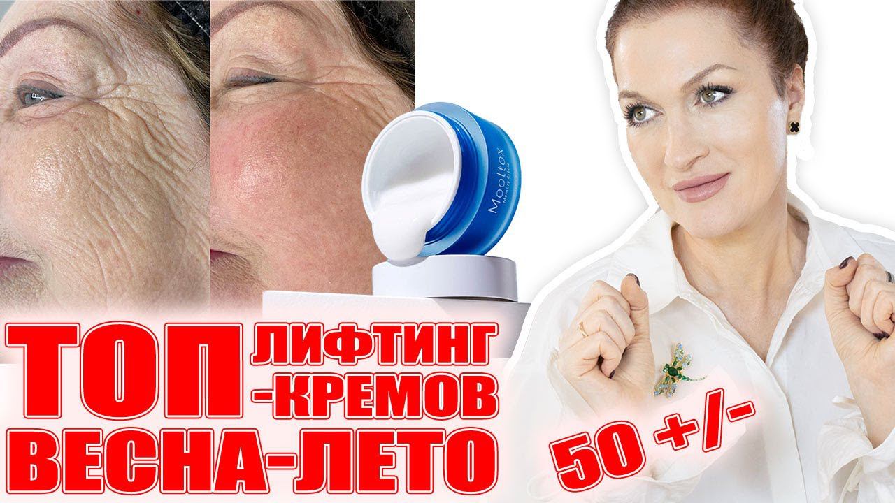 Подтяжка лица без операции! Лучшие, самые мощные лифтинг- кремы для кожи 50+/- ! смотреть онлайн
