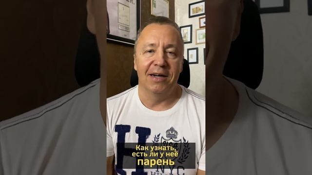 Как узнать, есть ли у девушки парень: почему девушка говорит, что у нее есть парень #shorts смотреть онлайн