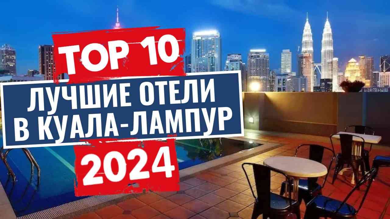 ТОП-10: Лучшие отели в Куала-Лумпур / Рейтинг отелей Малайзии смотреть онлайн