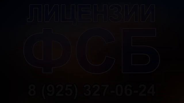 лицензия фсб сделать смотреть онлайн
