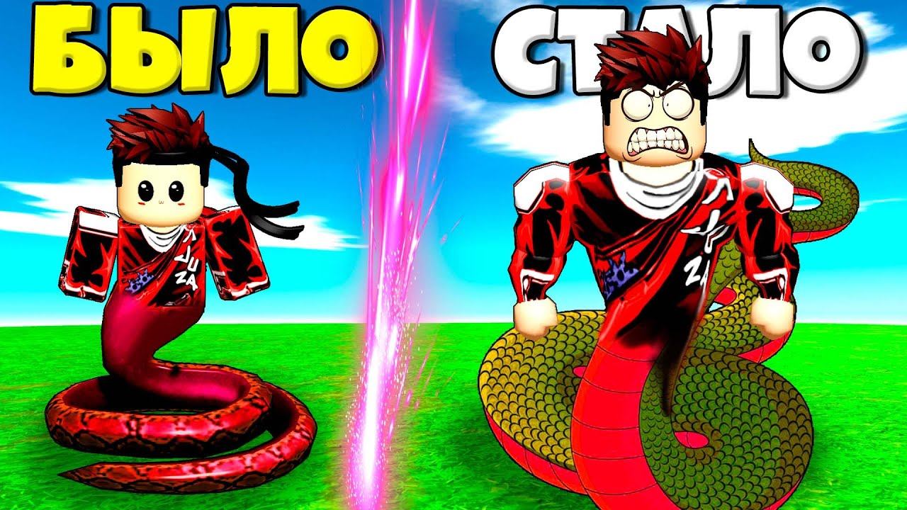 ЭВОЛЮЦИЯ ЧЕЛОВЕКА ЗМЕИ ОТ НУБА ДО ПРО В СИМУЛЯТОРЕ ЗМЕИ РОБЛОКС !