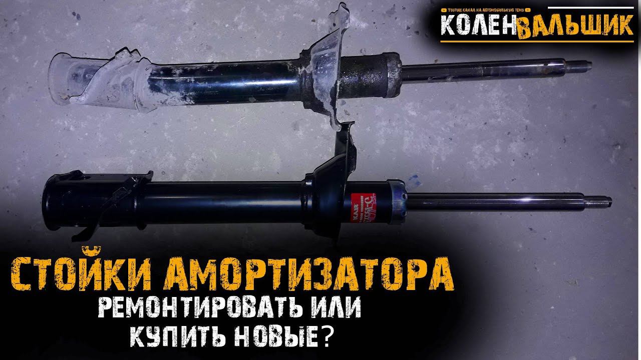 Стойки амортизатора. Ремонтировать или купить новые? смотреть онлайн