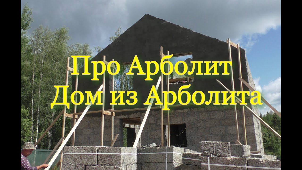 Про Арболит и его свойства. Дом из Арболита. смотреть онлайн