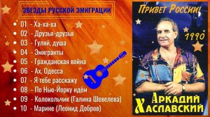 АРКАДИЙ ХАСЛАВСКИЙ, «ЭМИГРАНТЫ» (1990).