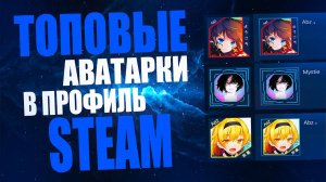КАК СДЕЛАТЬ КРАСИВУЮ АВАТАРКУ В STEAM _ 2019