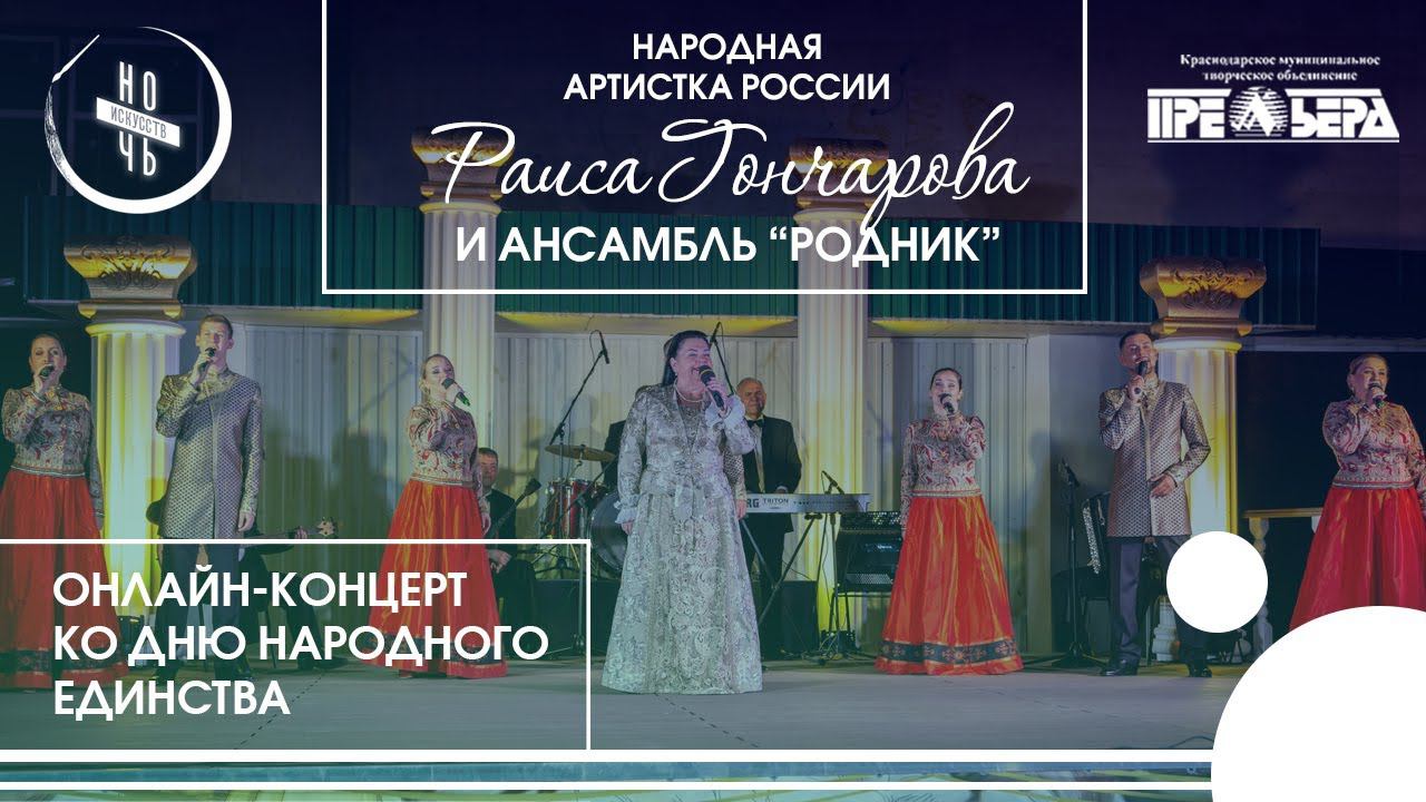 Онлайн-концерт народной артистки РФ Раисы Гончаровой и ансамбля 