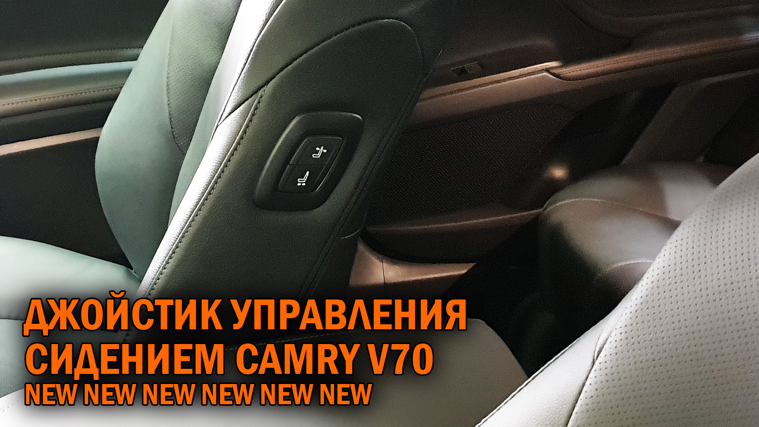 Джойстик управления пассажирским сидением Камри 70 - Автотехцентр Camry Tuning смотреть онлайн