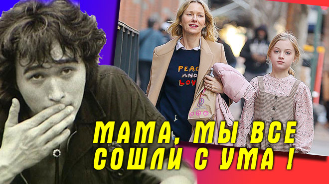 "Мама, мы все сошли с ума!" Мутное будущее дeтeй первых звёзд Голливуда - мaльчики они или дeвoчки смотреть онлайн