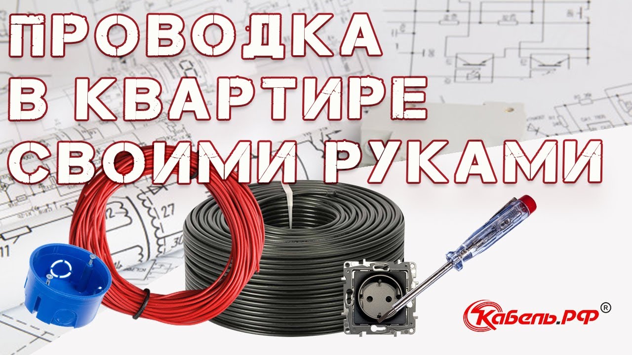 Электропроводка в квартире. Проводка в квартире своими руками. Схемы. смотреть онлайн