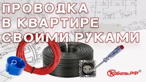 Электропроводка в квартире. Проводка в квартире своими руками. Схемы.