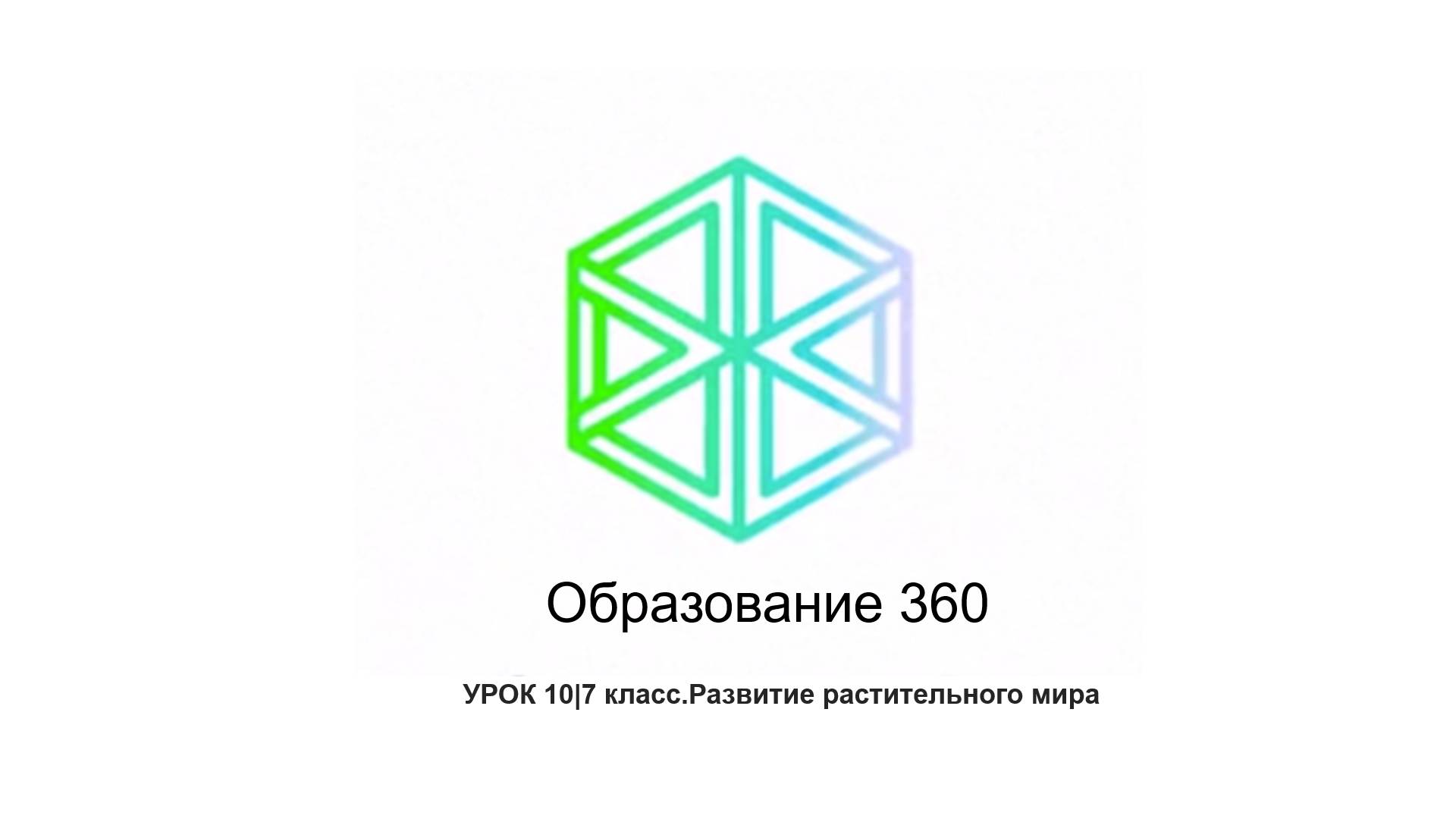 УРОК 10|7 класс.Развитие растительного мира смотреть онлайн