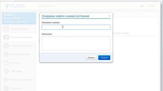Как создать снапшот сервера VPS? - Хостинг FLOPS - VPS, VDS, KVM: смотреть онлайн