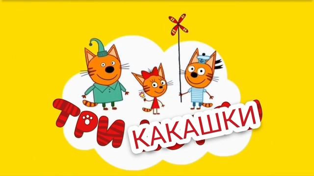 три какашки смотреть онлайн