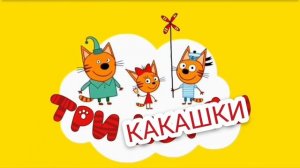 три какашки