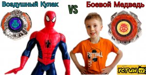 Воздушный Кулак VS Боевой Медведь. Человек паук против Устина. Баттл волчков Инфинити НАДО.