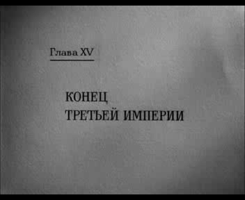 Конец третей империи смотреть онлайн