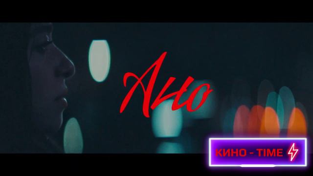 Анора Русский тизертрейлер 2024 смотреть онлайн