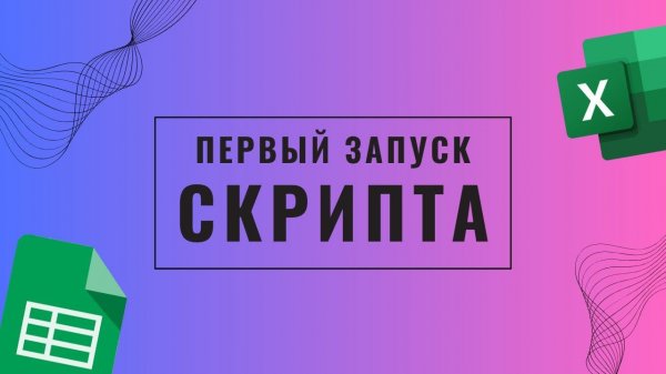 Как впервые запустить скрипт. Гугл таблицы