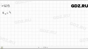 № 609 - Алгебра 9 класс Макарычев