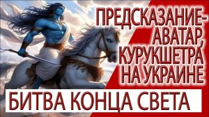 Предсказание - Аватар, Курукшетра на Украине, судьба или реакция на плохую карму?