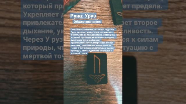 Руны. Руна Уруз #руны #runes #tarot #short #shortvideo #эзотерика #shorts #расклад #таро #love смотреть онлайн