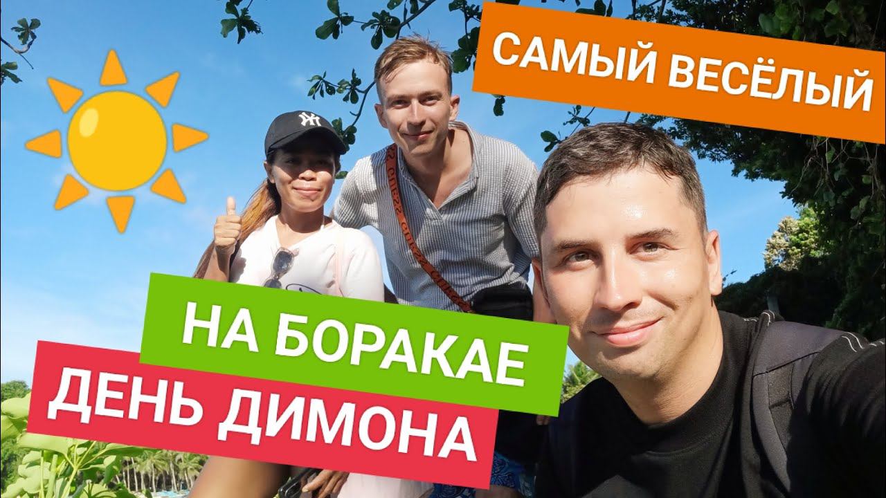 Подписчик Димон удивил Ча | Самые веселые приключения на Боракае | Puka beach и Diniwid beach смотреть онлайн