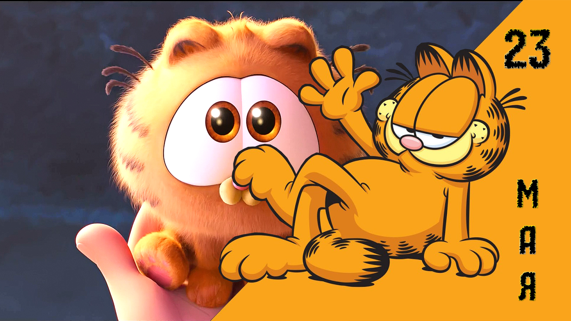 ≪Гарфилд≫ - в кино с 23 мая 2024 г. (дублированный трейлер)