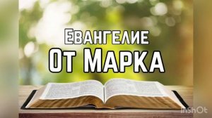 Библия, Евангелие от Марка 1 глава