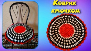 МК КРУГЛЫЙ КОВРИК//СИДУШКА//ВАРИАНТ №3//ДЛЯ НАЧИНАЮЩИХ//ВЯЗАНИЕ КРЮЧКОМ//CROCHET