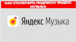 КАК ОТКЛЮЧИТЬ ПОДПИСКУ ЯНДЕКС МУЗЫКА