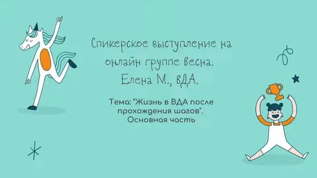 Елена М., ВДА. Тема: "Жизнь в ВДА после прохождения шагов". Основная часть смотреть онлайн