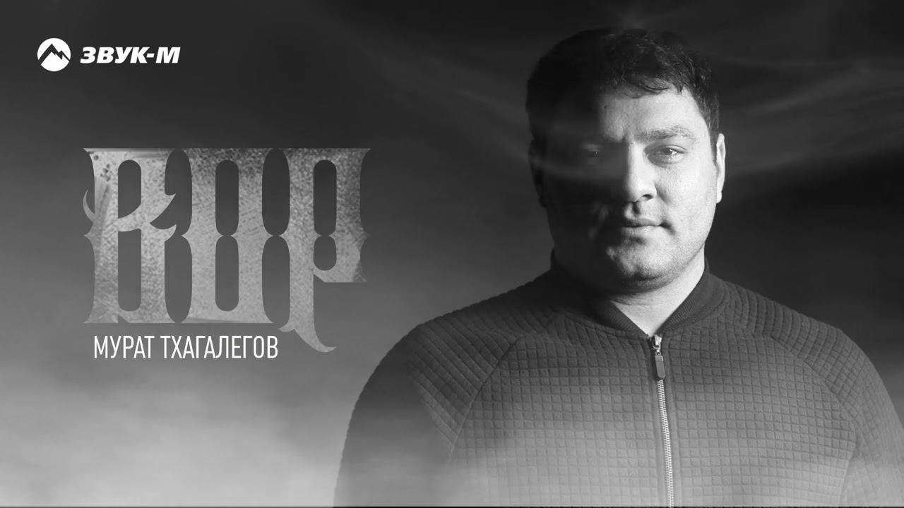 Мурат Тхагалегов - Вор | Премьера трека 2020 смотреть онлайн