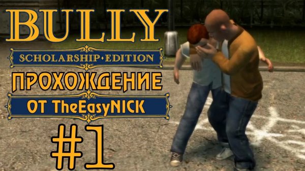 Bully. Scholarship Edition. Прохождение. #1. Злые школьники.