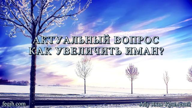 Абу Яхья Крымский - Актуальный вопрос: Как увеличить иман? смотреть онлайн