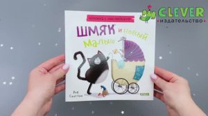 Котенок Шмяк и новый малыш. Книжка с наклейками