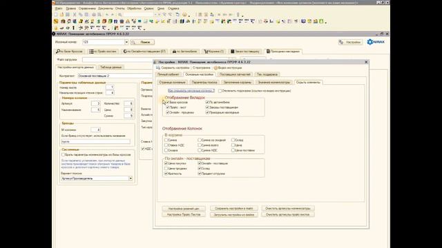 Видео инструкция: Скрытие вкладок в NIRAX: Помощник автобизнеса смотреть онлайн