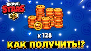 Как получить много монет в бравл старс