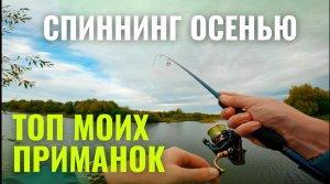 Рыбалка осенью. Приманка на щуку и окуня.