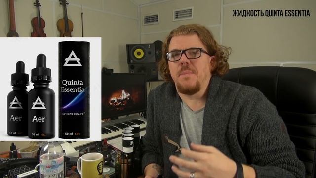 Жидкость QUINTA ESSENTIA. Идейно и вкусно.