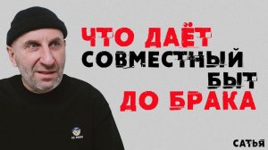 Сатья. Что дает совместный быт до брака