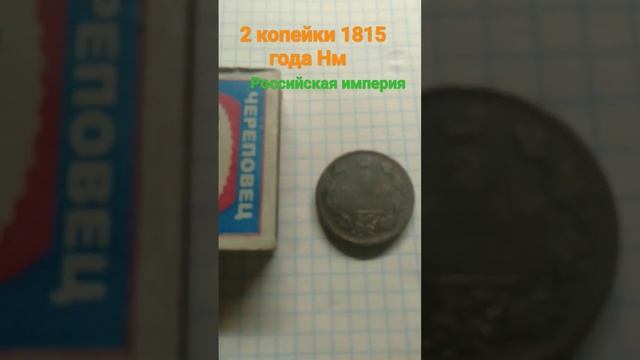 обзор на монету 2 копейки 1815года смотреть онлайн