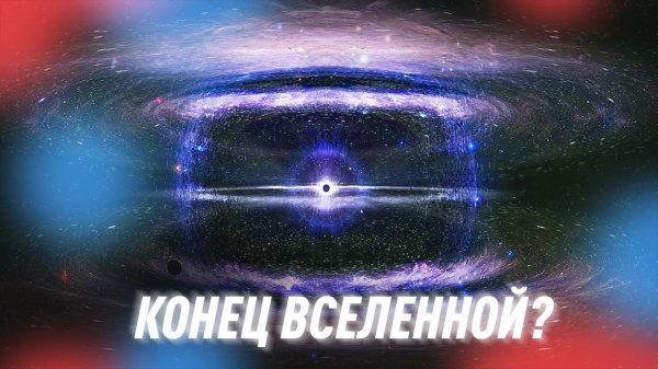 Какой Конец Ждет Вселенную? | Black Science