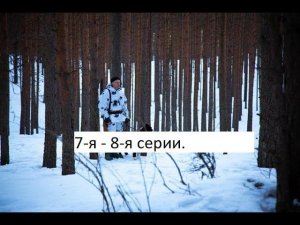 Сериал «Аутсайдер» 7 я – 8 я серии  Анонс