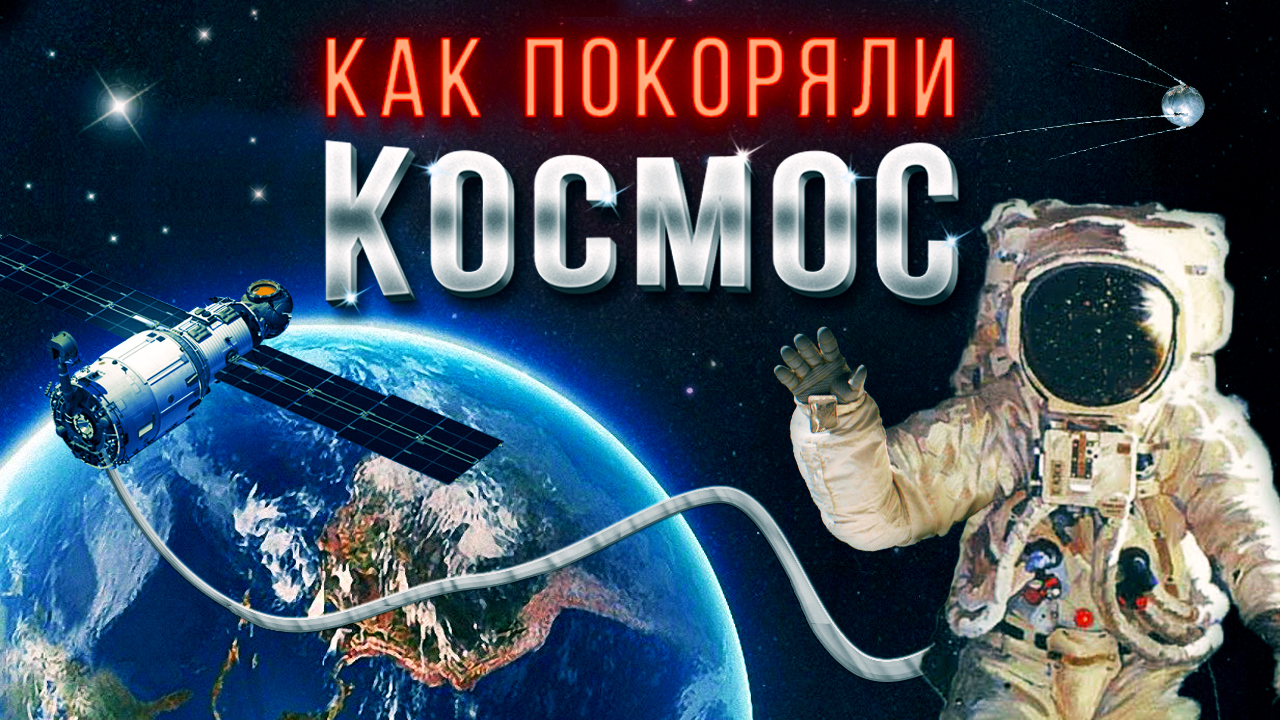 Космическая гонка СССР и США: история освоения космоса смотреть онлайн