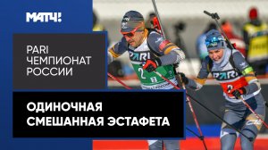 Биатлон. PARI Чемпионат России. Одиночная смешанная эстафета