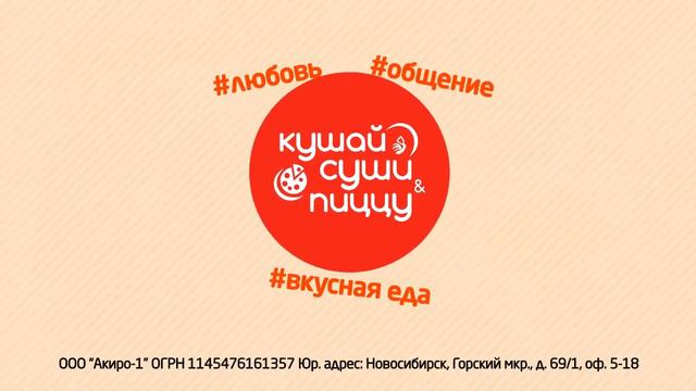 Кушай Суши - Акция компании смотреть онлайн