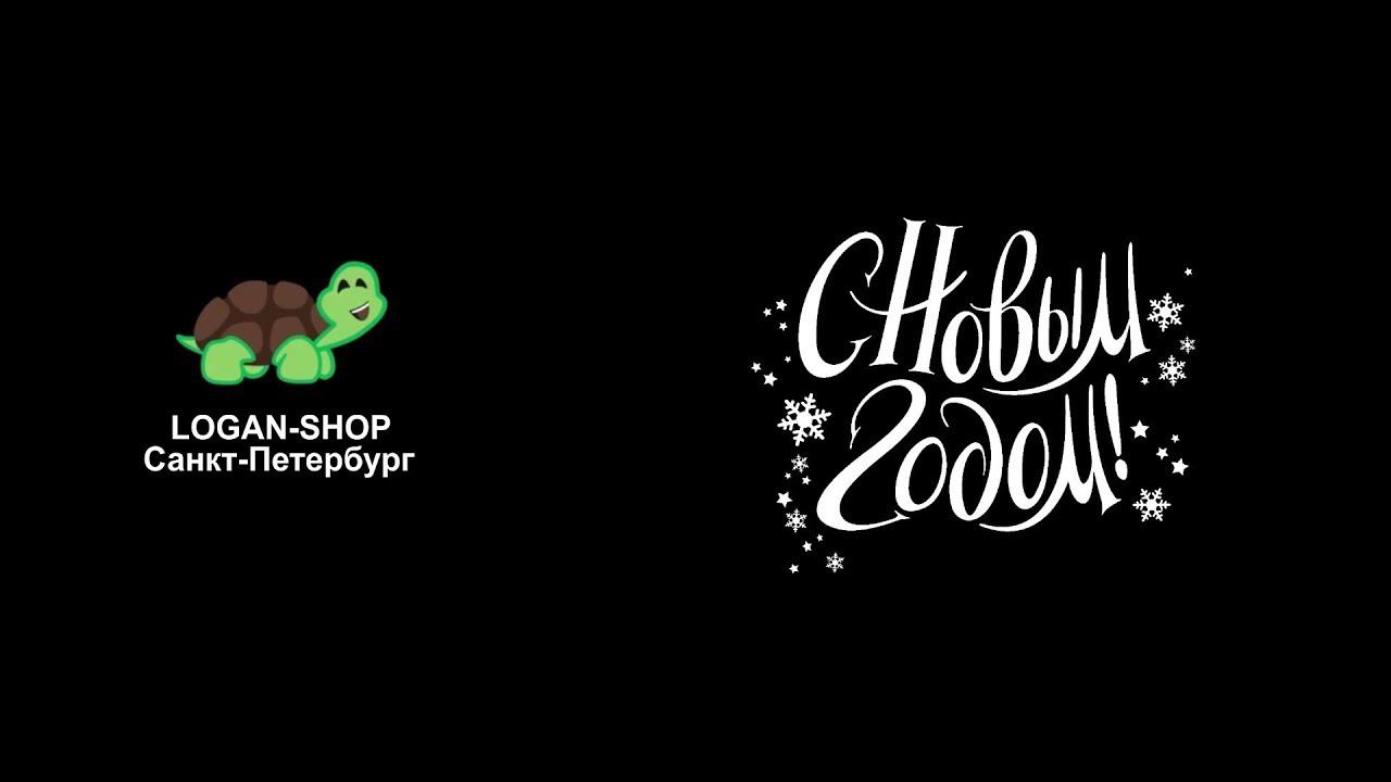 Поздравление с наступающим Новым Годом от команды Logan-Shop смотреть онлайн