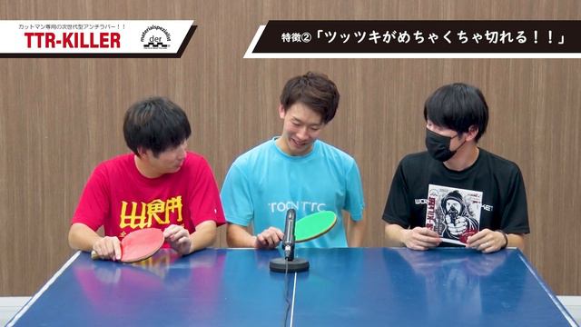 【TTR-KILLER】ツブ高カットマンのための次世代型アンチラバー｜三野コーチ[とうおん卓球]【卓球知恵袋】 смотреть онлайн