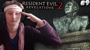 ВОЗРОЖДЕНИЕ КОММУНИЗМА,ТОВАРИЩИ ► Resident Evil: Revelations 2 ► #9