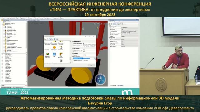 Бачурин Егор - Автоматизированная методика подготовки сметы по информационной 3D модели смотреть онлайн